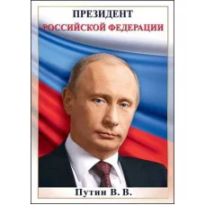 Плакат а4 "Президент Путин В.В." Праздник 00152