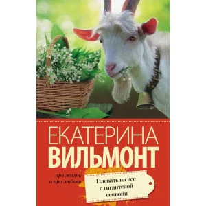 Вильмонт(лучшее/м) Вильмонт Е.Н. Плевать на все с гигантской секвойи