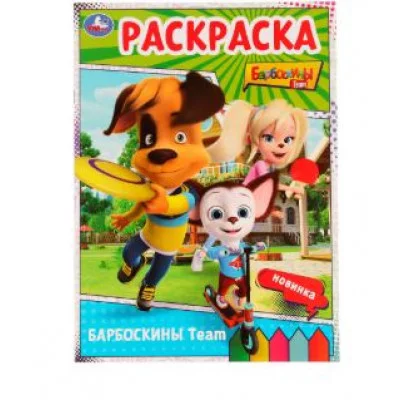Барбоскины Team Барбоскины Раскраска 214х290 мм Скрепка 16 стр Умка 978-5-506-07528-8