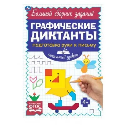 Начальный уровень Тренируем внимание Графические диктанты 165х235мм 96 стр 2+2 Умка 978-5-506-06853-2