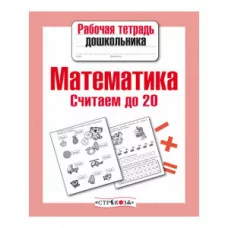 Р/т дошкольника. Математика. Считаем до 20 Стрекоза Маврина Рабочая тетрадь дошкольника 978-5-906901-85-9