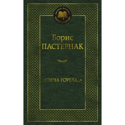 Мировая классика Пастернак Б. Свеча горела... Махаон 978-5-389-22175-8