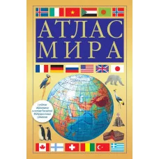 Атлас компактный мира (желтый) (в новых границах) 978-5-17-156864-1