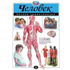 Атласы и энциклопедии. Полные энциклопедии Школьник Ю.К. 7БЦ Человек. Полная энциклопедия