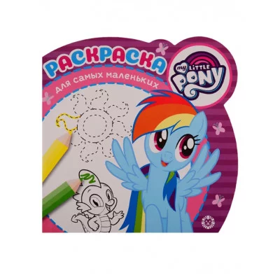 Мой маленький пони. № РСМ 1910. Раскраска для самых маленьких