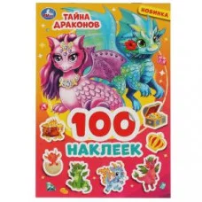 100 наклеек 145х210 мм 4 страницы Умка Тайна драконов 9785506060505