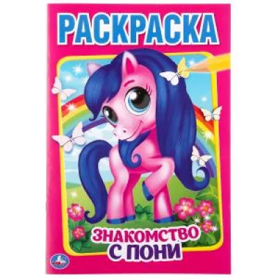 Знакомство с пони. (Первая раскраска А5) 145х210мм. Объем: 16 стр. Умка
