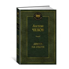 Драма на охоте Махаон Чехов А. Мировая классика 978-5-389-15913-6