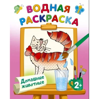 Двинина Л.В. Домашние животные 978-5-17-153170-6