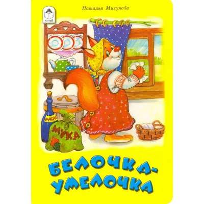 Белочка- умелочка (книги на картоне ) 978-5-9930-1612-2 Алтей Н.Мигунова, М.Емельянова Книжки на картоне 9785993016122