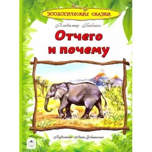 Отчего и почему (96стр) Алтей