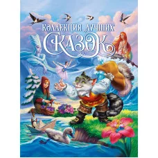 КОЛЛЕКЦИЯ ЛУЧШИХ СКАЗОК глянц.ламин, мелов.бум. 200х265 978-5-378-31367-9