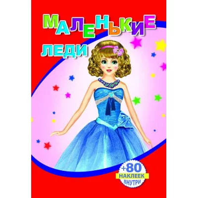 Книга с наклейками. Маленькие леди 0+