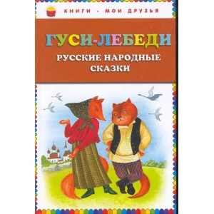 Гуси-лебеди. Русские народные сказки (ил. Ю. Устиновой) 978-5-699-73467-2