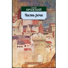 Азбука-Классика (мягк/обл.) Бродский И. Часть речи Махаон 978-5-389-02532-5