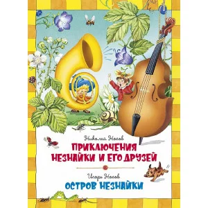 Приключения Незнайки и его друзей. Остров Незнайки Махаон Носов Н., Носов И. Носов нашего детства 978-5-389-15975-4