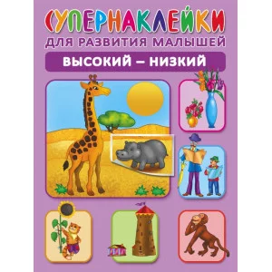 Супернаклейки для развития малышей Новиковская О.А. 3 Высокий-низкий