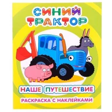 Раскраска Синий трактор Я рисую Наше путешествие 6+