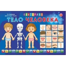 ВИКТОРИНА ДЛЯ МАЛЫШЕЙ. ТЕЛО ЧЕЛОВЕКА (Арт. ИН-8520)