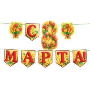 Гирлянда "С 8 Марта!" с флажками Отрытая планета 9.0001637