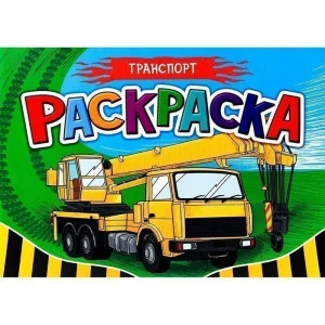 РАСКРАСКА ДЛЯ МАЛЬЧИКОВ А5. ТРАНСПОРТ Проф-пресс 0+
