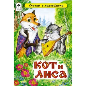 Кот и лиса (сказки с наклейками) 978-5-9930-1652-8 Алтей А. Зобнинская Сказки с наклейками 9785993016528