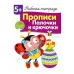 Р/т с наклейками 5+. Прописи. Палочки и крючочки Стрекоза Маврина Л. В. 978-5-9951-4168-6