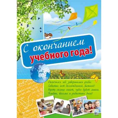 Плакат А2 С окончанием учебного года! ПЛ-10552 00-00008769
