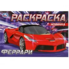 Феррари Раскраска 210х140 мм Скрепка 8 стр Умка 978-5-506-08305-4