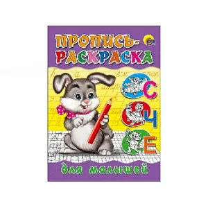 ПРОПИСЬ-РАСКРАСКА. ДЛЯ МАЛЫШЕЙ (ЗАЙЧИК) / Прописи-раскраски изд-во: Проф-пресс авт:0+