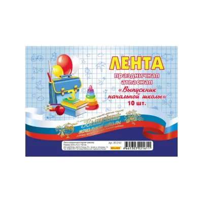 Лента праздничная атласная триколор Выпускник начальной школы ЦЕНА ЗА 1 ШТ ЛП-2161
