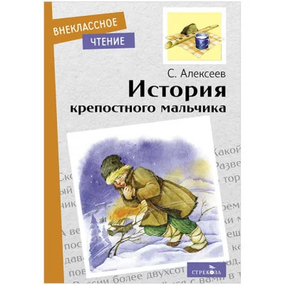 Внеклассное Чтение История крепостного мальчика Стрекоза Алексеев Сергей 978-5-9951-5070-1