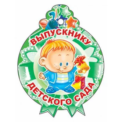 Медалька Выпускнику детского сада! М-11217 00-00010141