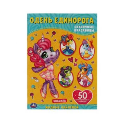 Сказочные красавицы Одень единорога с наклейками 210х290 мм 4 стр + 50 наклеек 978-5-506-05704-8