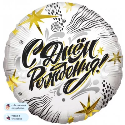 Шар (18\'\'/46 см) Круг, С Днем Рождения! (модный стайл), 1 шт. в уп. 13391