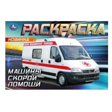 Машины скорой помощи Горизонтальная раскраска 210х140мм Скрепка 8 стр Умка 978-5-506-09049-6