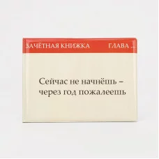 Обложка для зачетной книжки 15*0,5*11 см, " Не начнешь- пожалеешь", бежевый 9302662