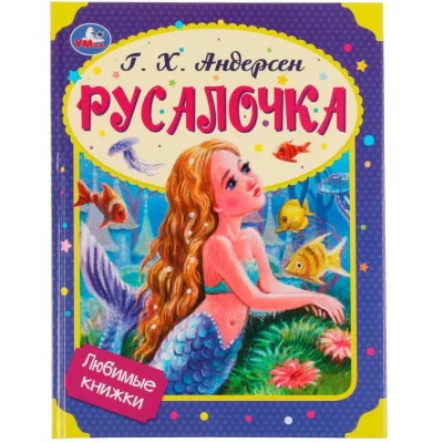 Русалочка Г Х Андерсен Любимые книжки 197х255 мм 7БЦ 32 стр Умка 978-5-506-08018-3