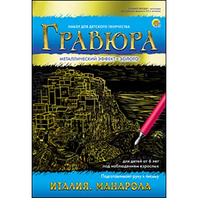 Гравюра А5 в конверте. Золото. ИТАЛИЯ. МАНАРОЛА (Арт. Г-7919)