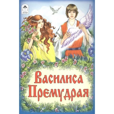 Василиса Премудрая (Сказки 12-16стр.) 978-5-9930-2280-2  Алтей  Русская сказка Сказки (12-16стр) 9785993022802