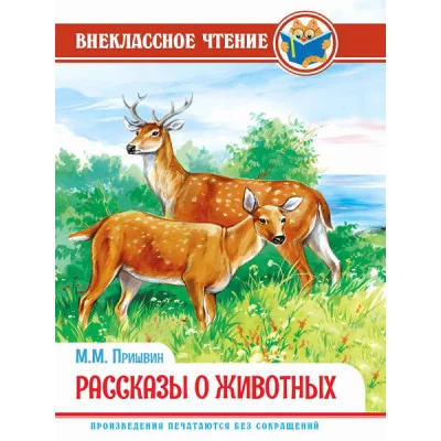 ВНЕКЛАССНОЕ ЧТЕНИЕ. М. Пришвин. РАССКАЗЫ О ЖИВОТНЫХ 978-5-378-29543-2