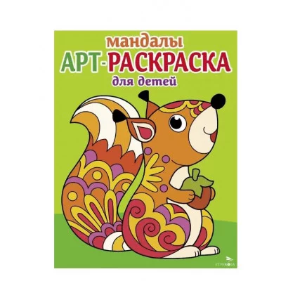 Арт-раскраска для детей. Мандалы. Выпуск 3. Белочка Стрекоза Маврина Л. В. 978-5-9951-5914-8