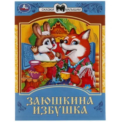 Заюшкина избушка Сказки малышам 145х195мм Скрепка 16 стр Умка 978-5-506-08229-3(50)