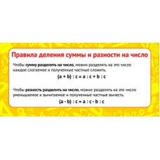 ШМ-9156 Карточка. Правила деления суммы и разности на число (формат 61х131 мм), 460709144040909156
