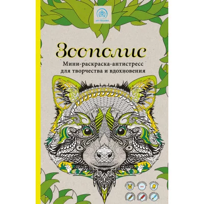 Поляк К.М. Зоополис. Мини-раскраска-антистресс для творчества и вдохновения.