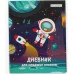 Дневник А5 48л "Космос" КанцЭксмо ДИМ244803