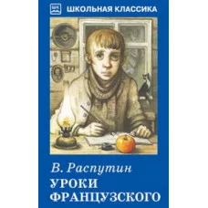 Школьная классика Искатель Распутин В. Уроки французского. с рис.