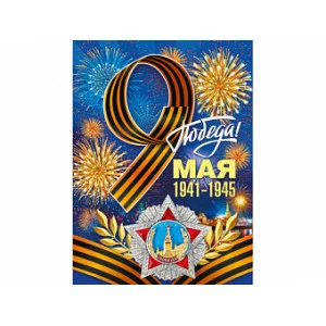 Плакат А2 9мая М941 Мир Поздравлений Победа! 71011