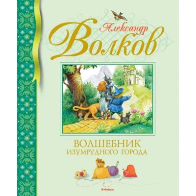 Волшебник Изумрудного города (нов.обл.) Махаон Волков А. Библиотека детской классики 978-5-389-14228-2