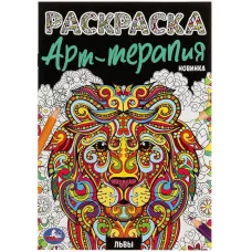 Львы Раскраска Арт терапия 145х210мм Скрепка 8 стр Умка 978-5-506-07911-8